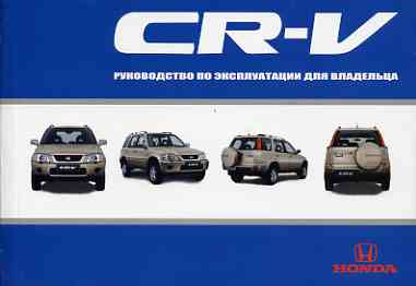     HONDA CR-V 1995-2000